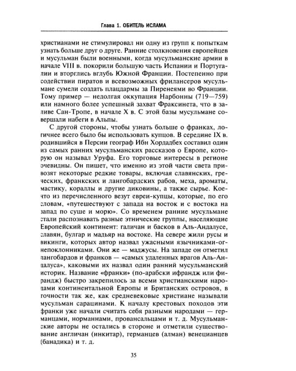 Исламская история крестовых походов. Религиозные войны в восприятии средневековых мусульман