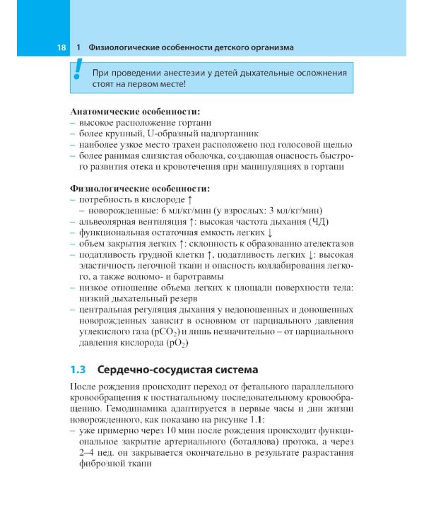 Анестезия у детей: Справочник. 2-е изд