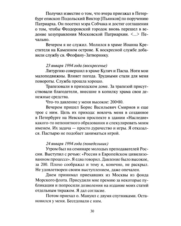 Последние страницы: Дневниковые записи за 1994-1995 годы