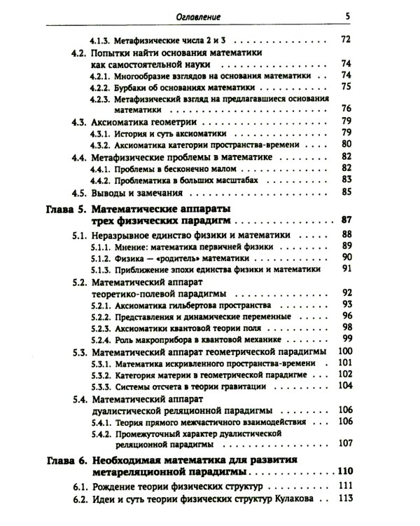 Метафизические основания физики: Обоснование метареляционной парадигмы