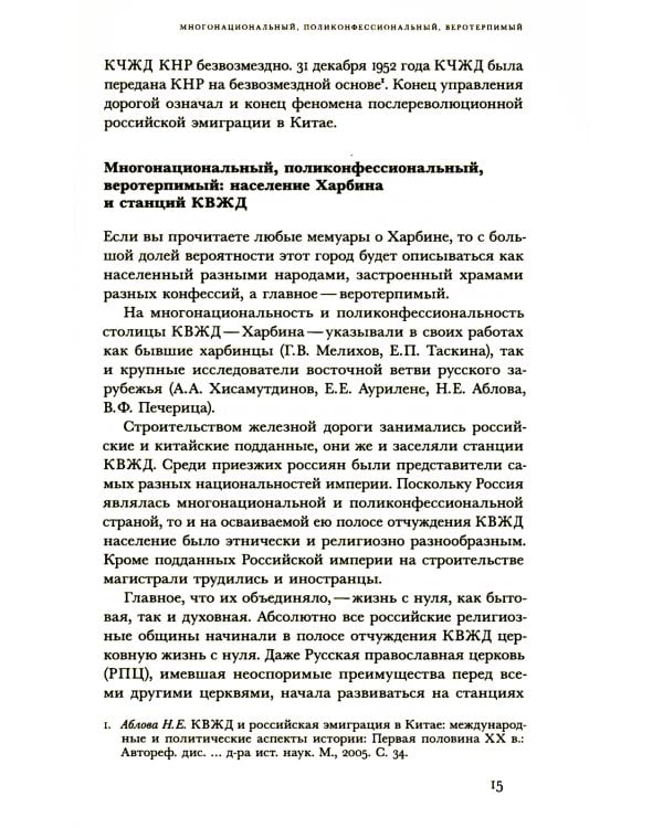 Харбин. Вера и отчуждение: Христианские меньшинства российской диаспоры Северо-Восточного Китая