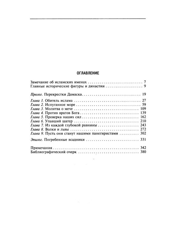 Исламская история крестовых походов. Религиозные войны в восприятии средневековых мусульман