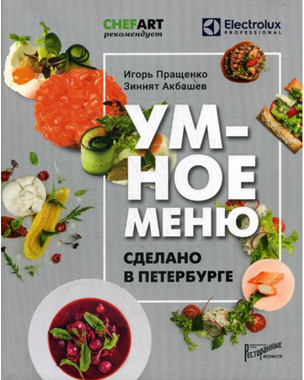 Умное меню. Сделано в петербурге