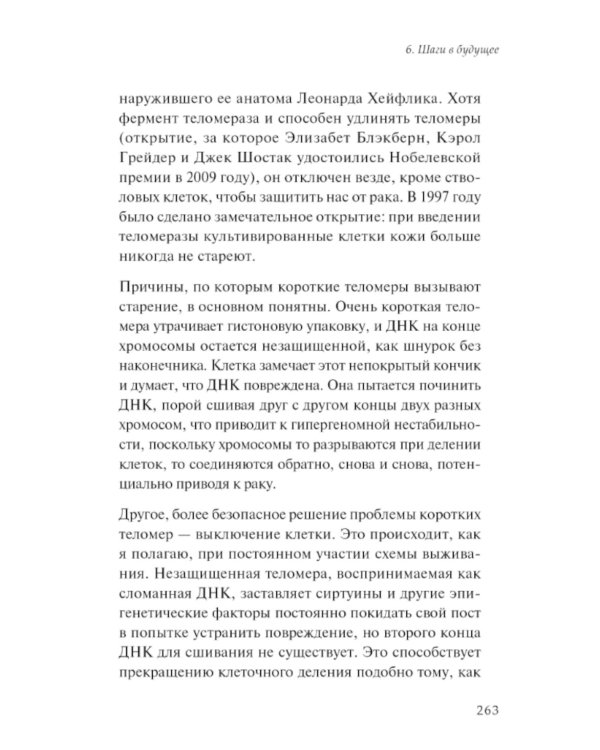Жизненный план, или Революционная теория о том, почему мы стареем и возможно ли этого избежать