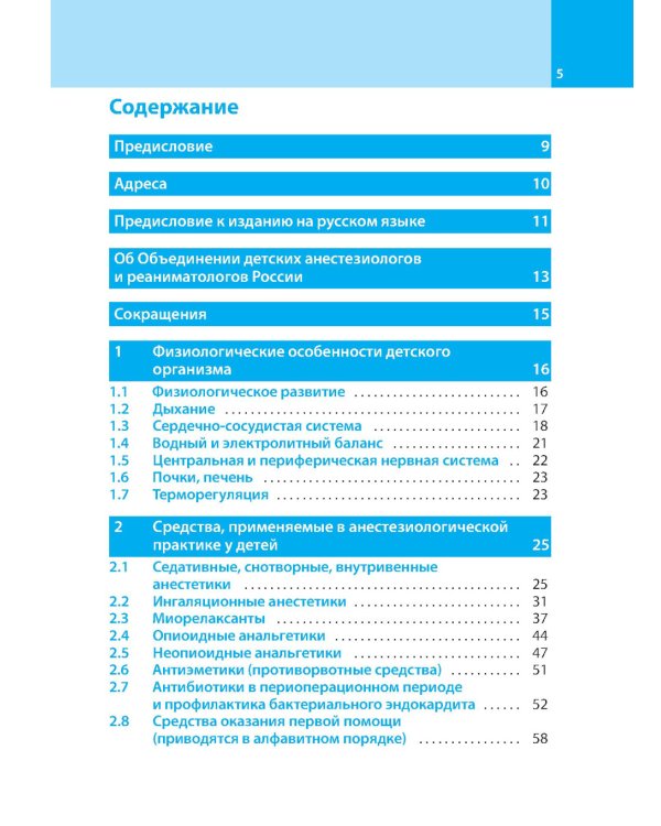 Анестезия у детей: Справочник. 2-е изд