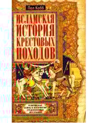 Исламская история крестовых походов. Религиозные войны в восприятии средневековых мусульман
