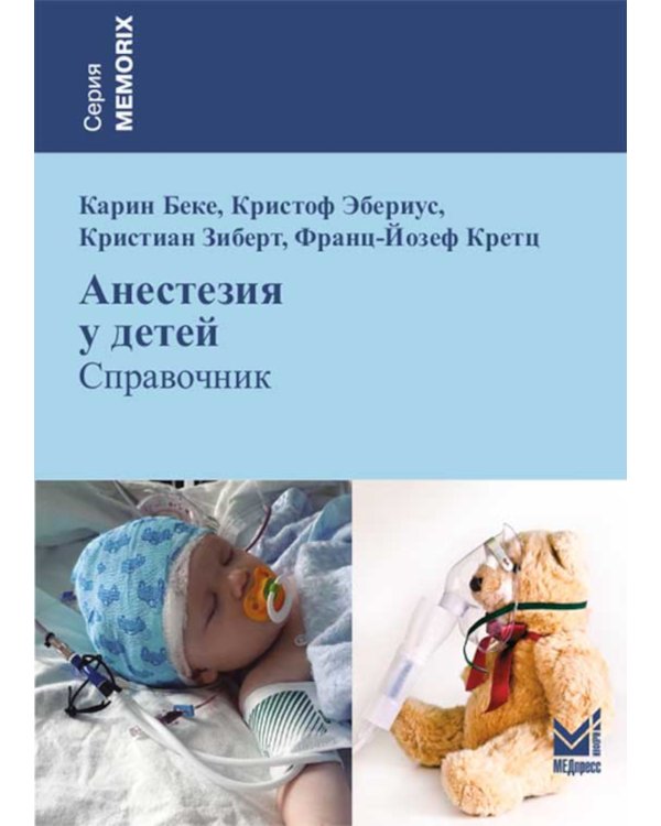 Анестезия у детей: Справочник. 2-е изд