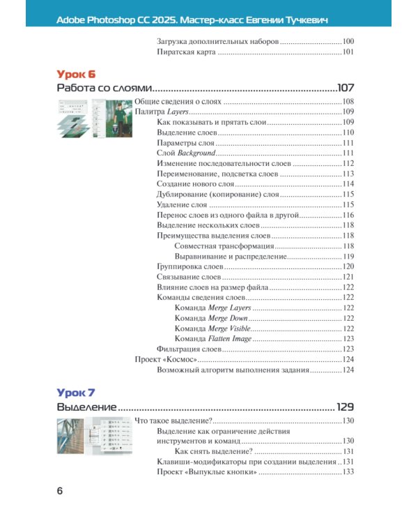 Adobe Photoshop CС 2025. Мастер-класс Евгении Тучкевич