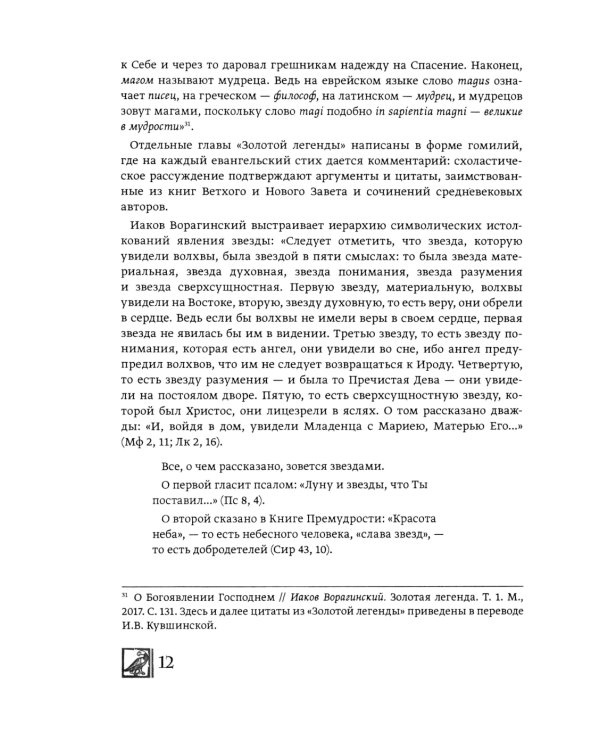 История трех Царей Иоанна Хильдесхаймского и средневековые паломничества на Святую Землю