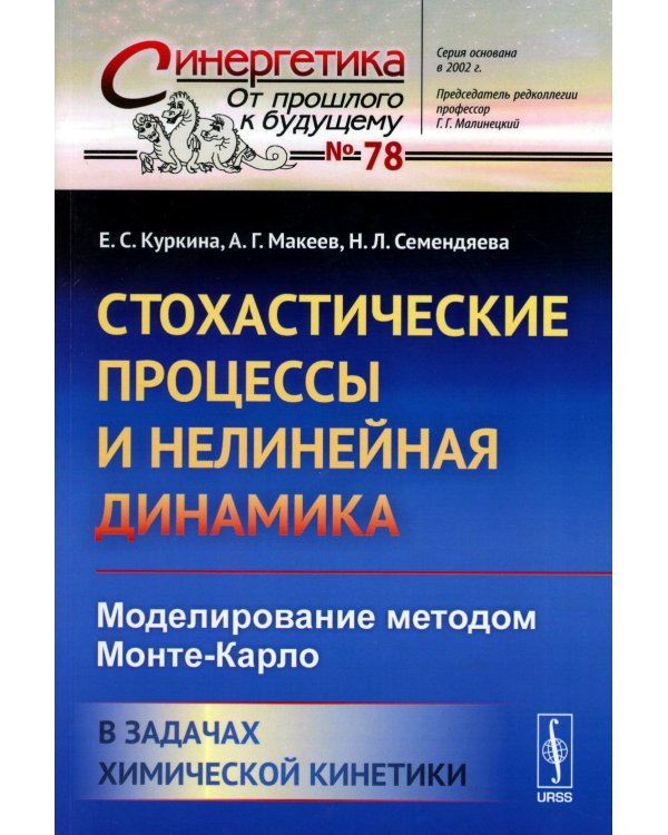 Стохастические процессы и нелинейная динамика: Моделирование методом Монте-Карло. В задачах химической кинетики