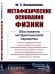 Метафизические основания физики: Обоснование метареляционной парадигмы