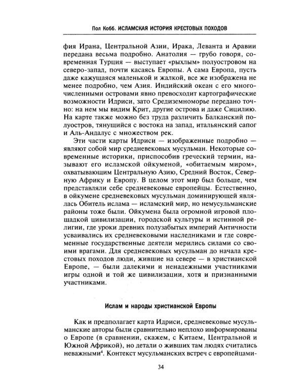 Исламская история крестовых походов. Религиозные войны в восприятии средневековых мусульман
