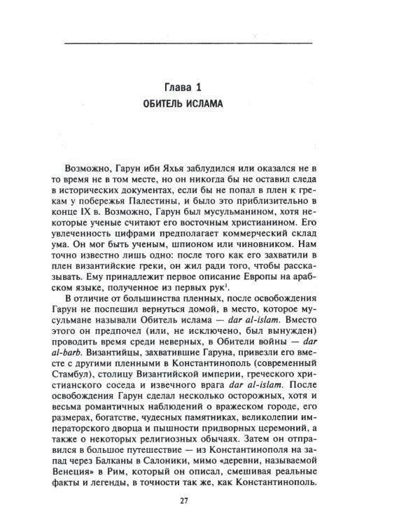 Исламская история крестовых походов. Религиозные войны в восприятии средневековых мусульман