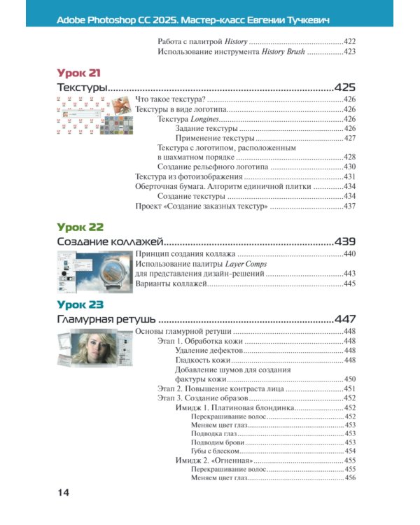 Adobe Photoshop CС 2025. Мастер-класс Евгении Тучкевич