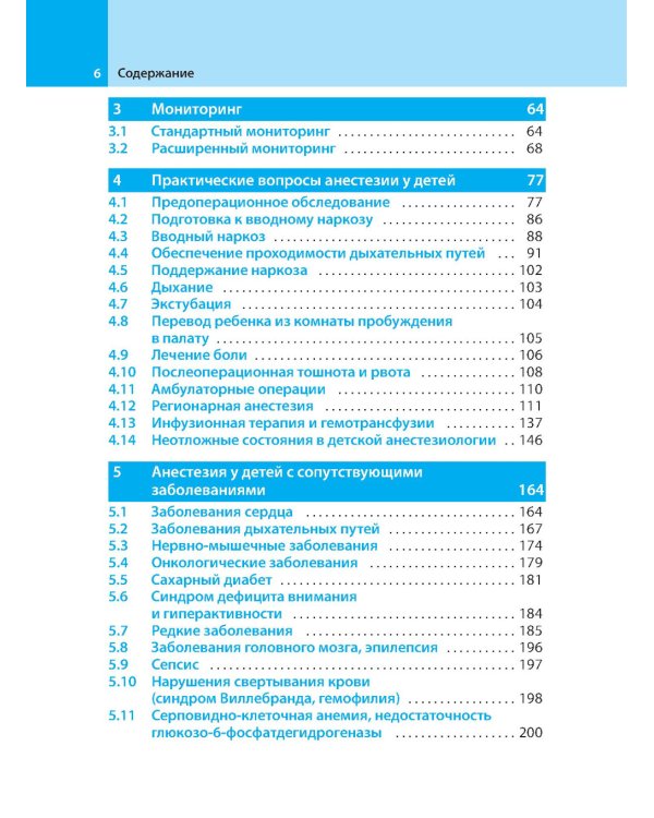 Анестезия у детей: Справочник. 2-е изд