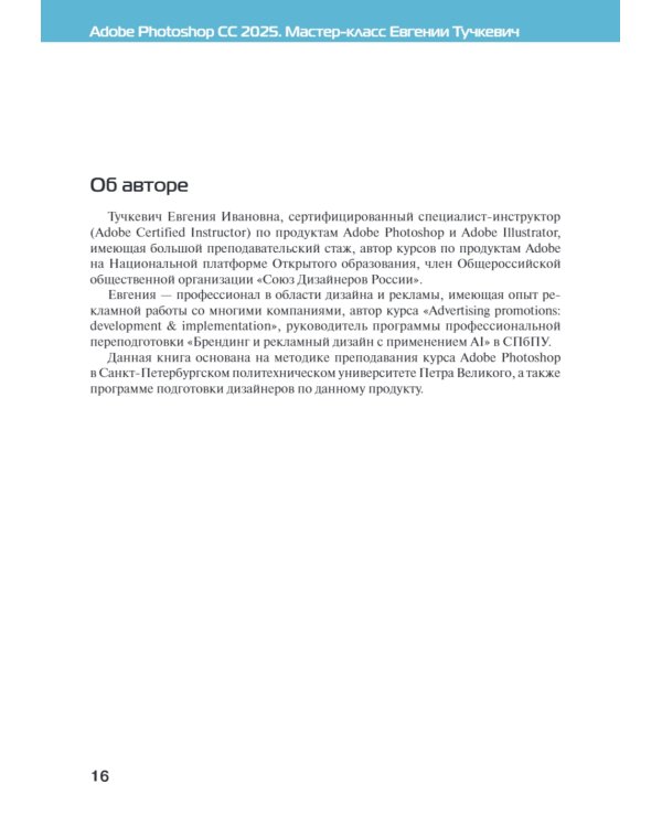 Adobe Photoshop CС 2025. Мастер-класс Евгении Тучкевич
