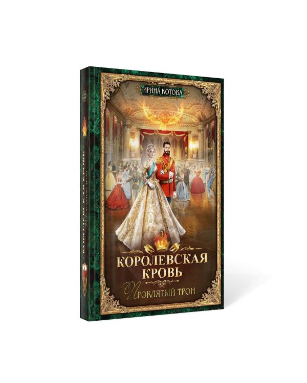 Королевская кровь - 3: Проклятый трон (с автографом)