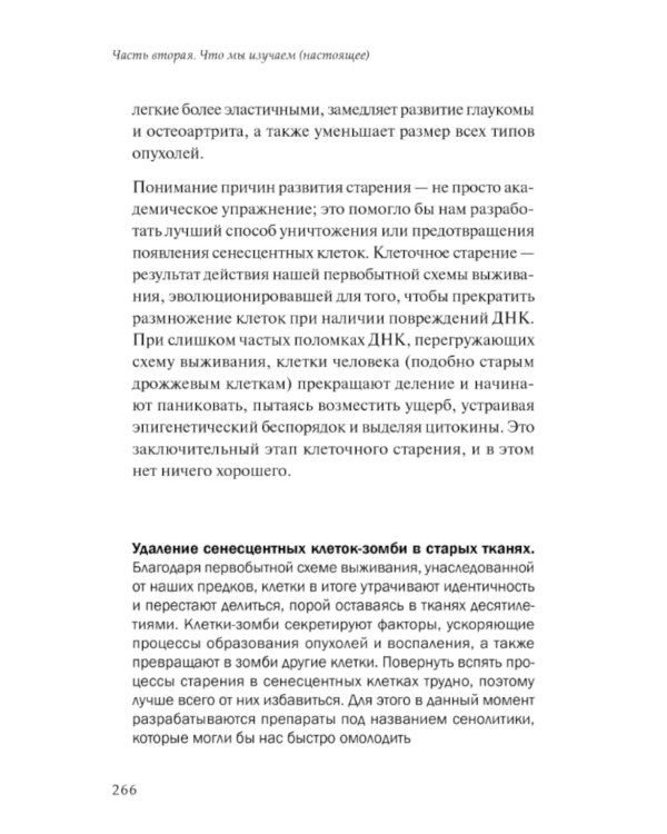 Жизненный план, или Революционная теория о том, почему мы стареем и возможно ли этого избежать