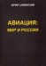Авиация. Мир и Россия