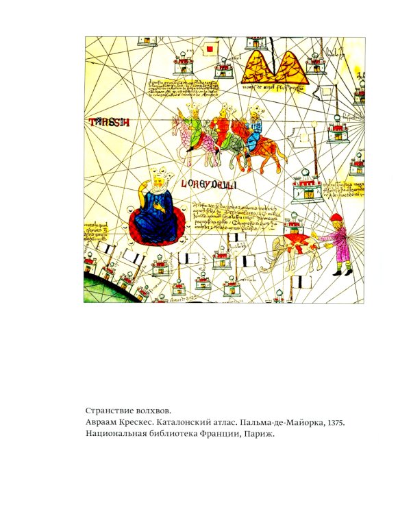История трех Царей Иоанна Хильдесхаймского и средневековые паломничества на Святую Землю