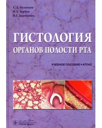 Гистология органов полости рта: учебное пособие (атлас)