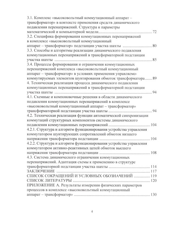 Динамическая защита от разрушающих перенапряжений в трансформаторной подстанции участка шахты: монография