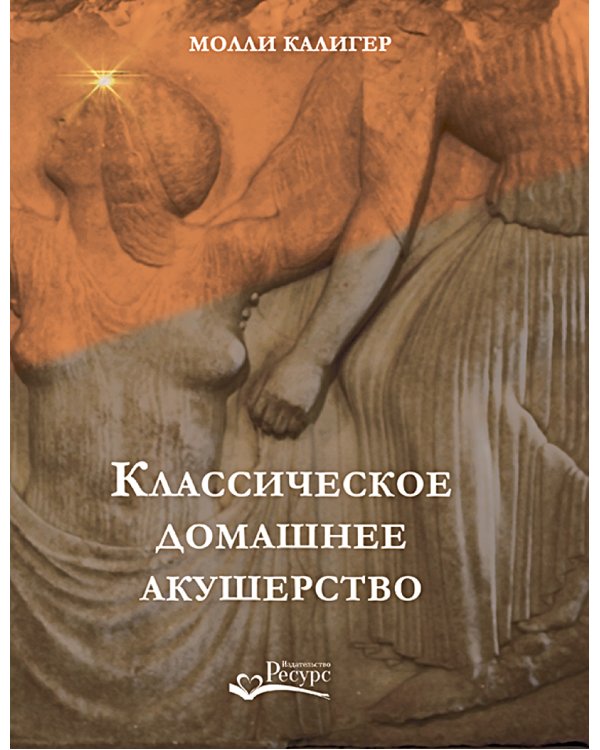 Классическое домашнее акушерство