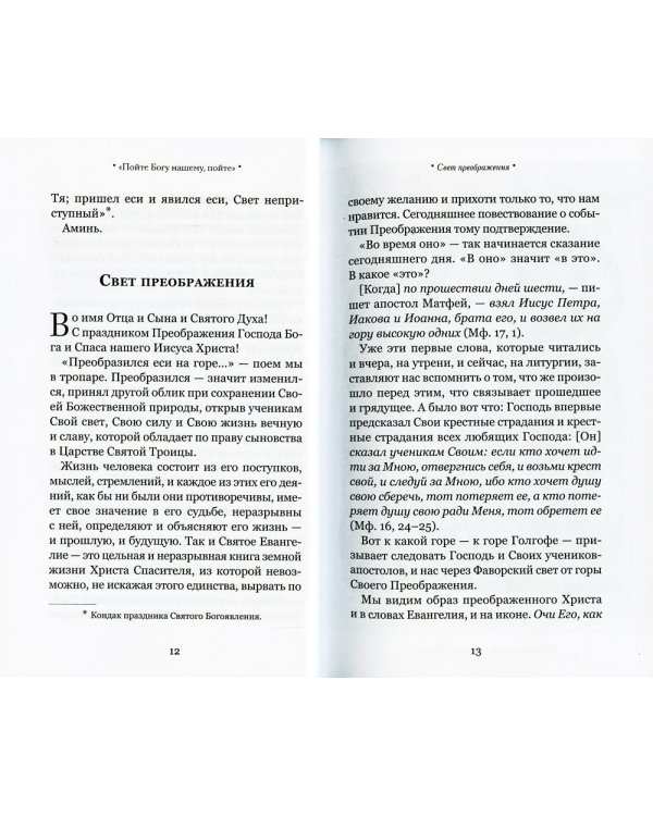 Взирая на Крест Христов. Проповеди