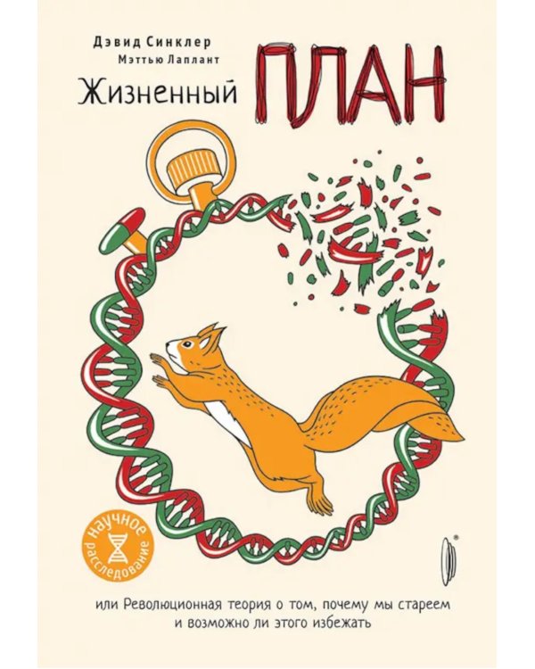 Жизненный план, или Революционная теория о том, почему мы стареем и возможно ли этого избежать