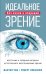 Идеальное зрение без очков и операций: Методы естественного восстановления зрения