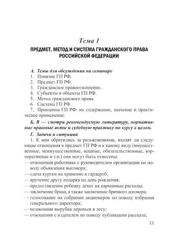 Практикум по гражданскому праву РФ. Общая часть