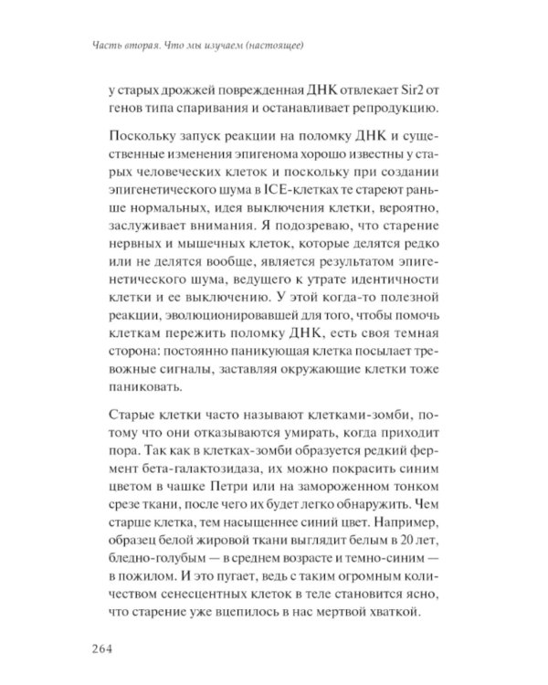 Жизненный план, или Революционная теория о том, почему мы стареем и возможно ли этого избежать