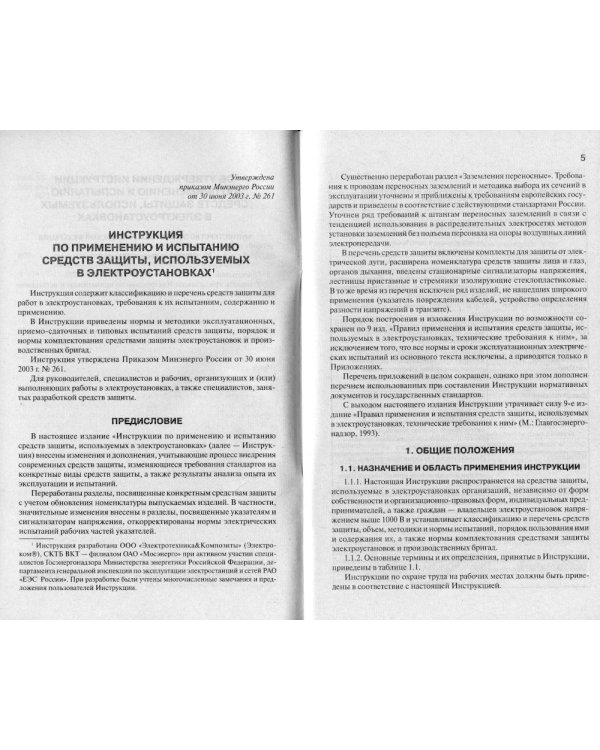 Инструкция по применению и испытанию средств защиты, используемых в электроустановках