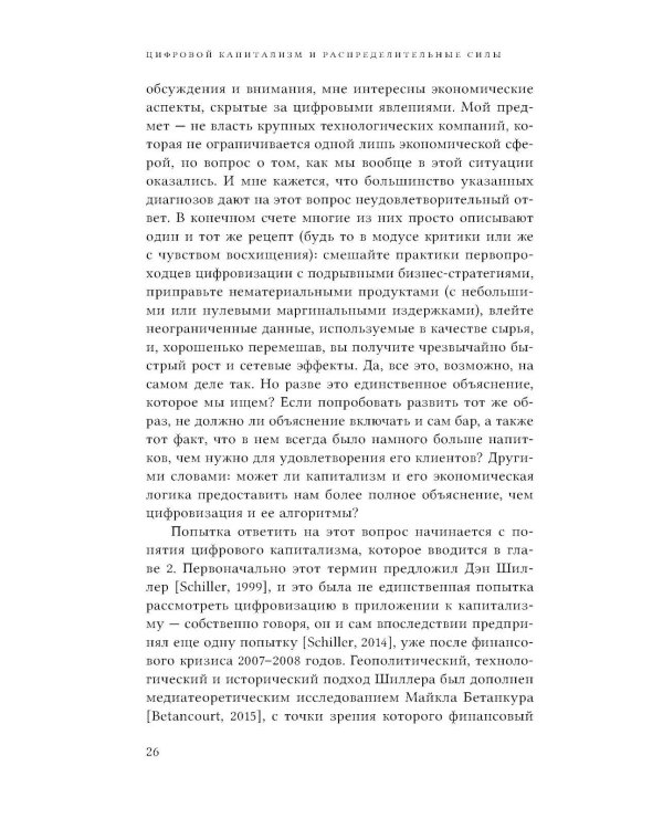 Цифровой капитализм и распределительные силы