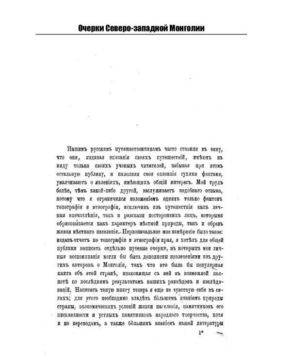 Очерки Северо-западной Монголии