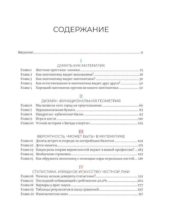 Математика с дурацкими рисунками. Идеи, которые формируют нашу реальность