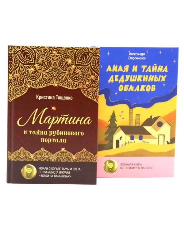 Комплект книг: два загадочных мира, где живут тайны