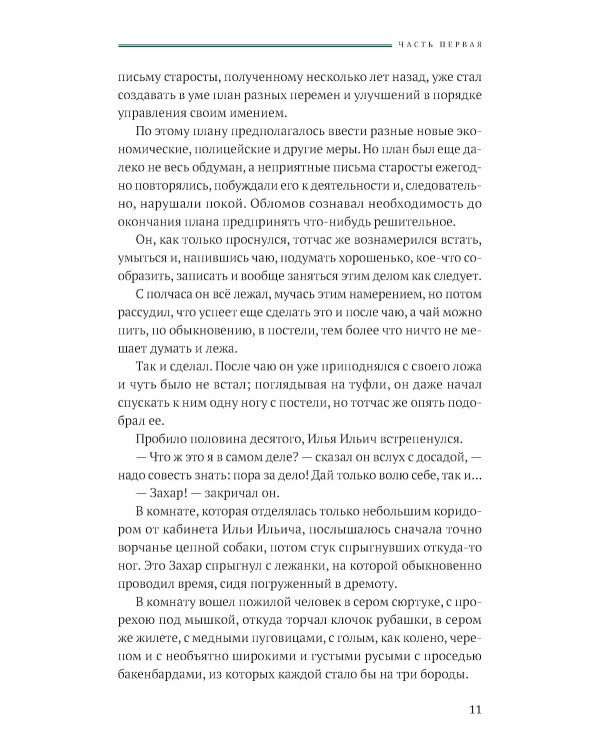 Обломов: роман