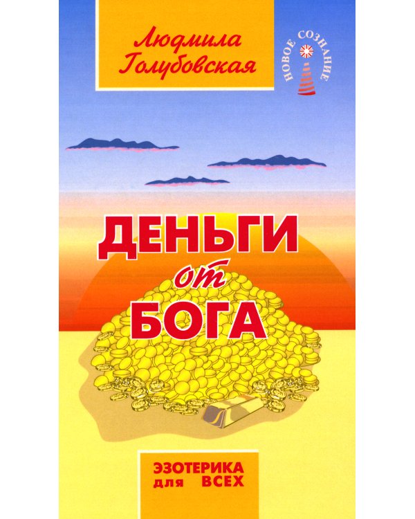 Деньги от Бога. 11-е изд
