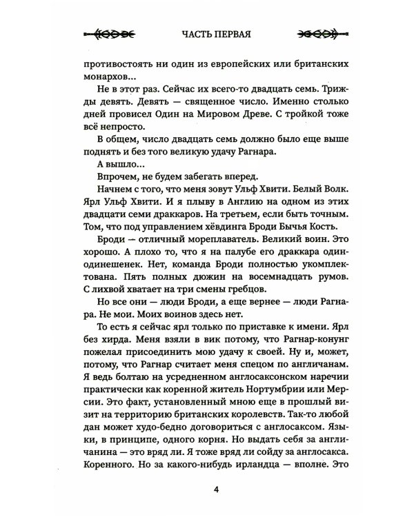 Викинг. Гнев Севера