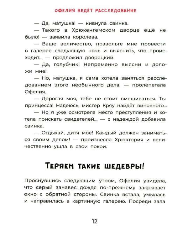 Офелия ведет расследование. Похищения в королевском дворце