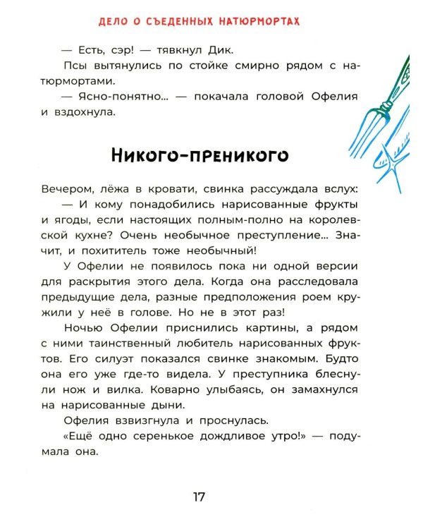 Офелия ведет расследование. Похищения в королевском дворце