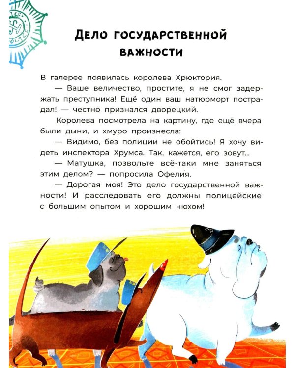 Офелия ведет расследование. Похищения в королевском дворце