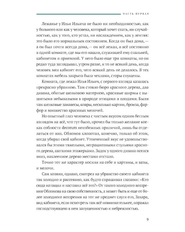 Обломов: роман