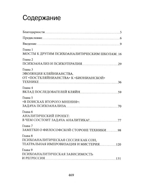 ...Но в то же время на другом уровне... Психоаналитическая теория и техника в кляйнианском/бионовском подходе