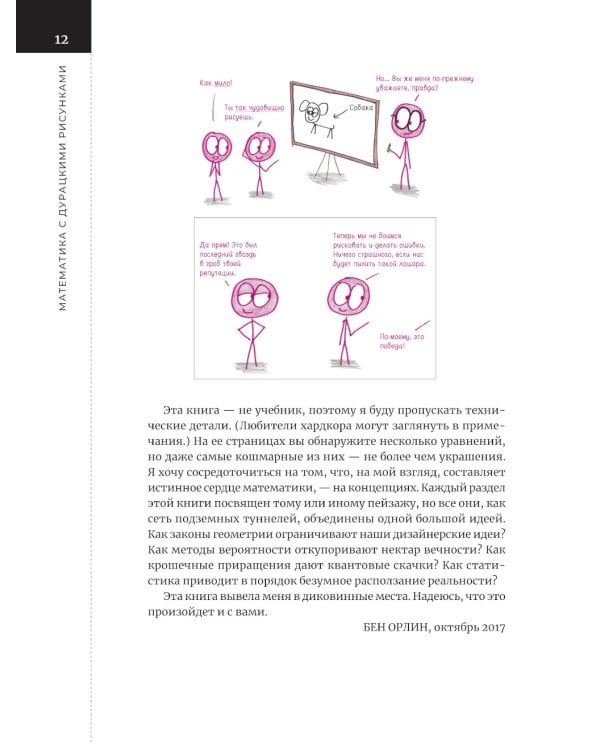 Математика с дурацкими рисунками. Идеи, которые формируют нашу реальность