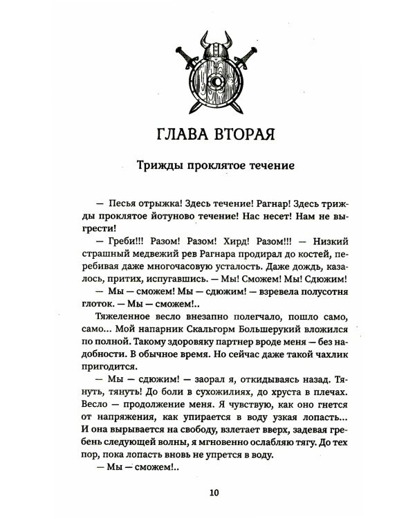 Викинг. Гнев Севера