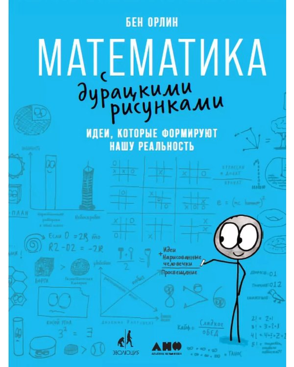 Математика с дурацкими рисунками. Идеи, которые формируют нашу реальность