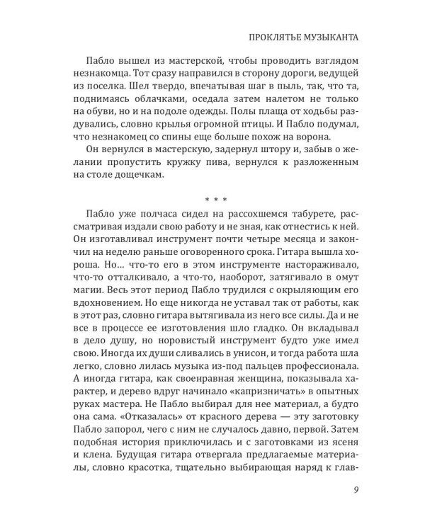 Проклятье музыканта