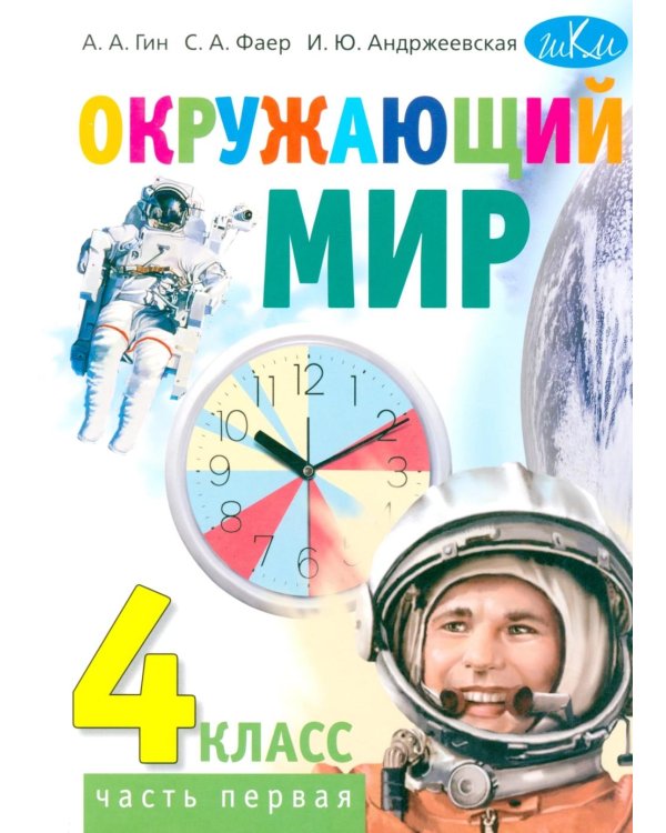 Окружающий мир: учебник для 4 класса общеобразоват.орг. В 2 ч. Ч. 1. 4-е изд. Стер